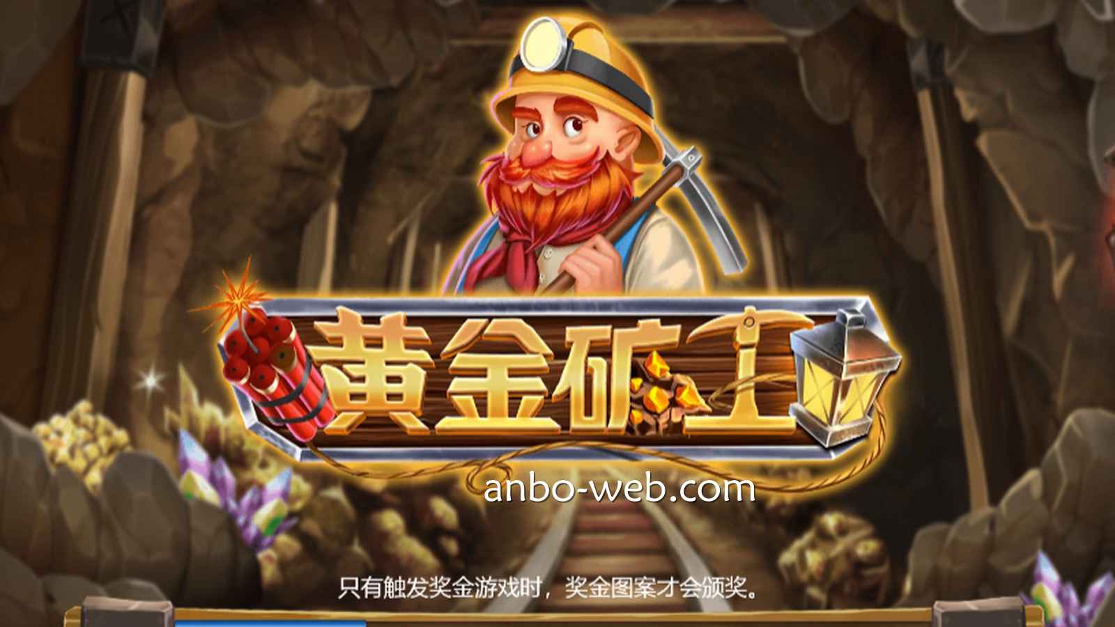 触发《黄金矿工》奖金游戏，安博体育大量黄金图案给你颁奖