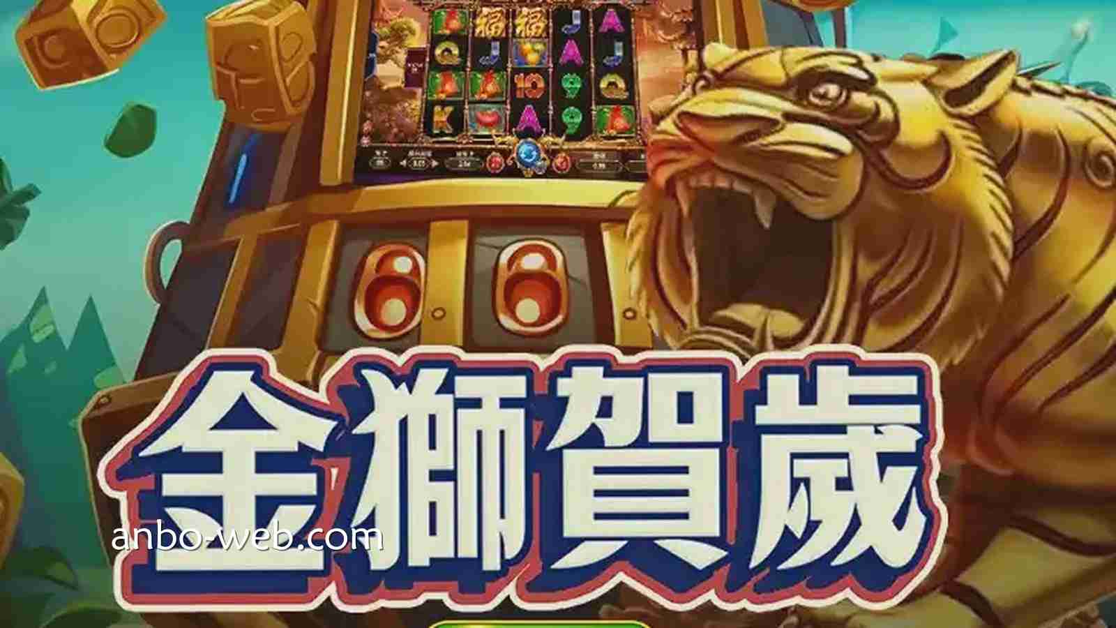 最适合过年时玩的游戏是什么？安博电子提供的《金狮贺岁》游戏很不错