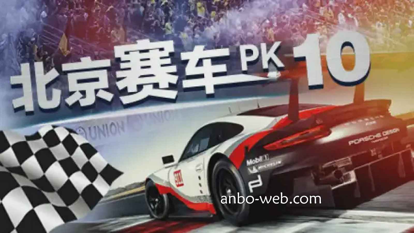 安博体育北京赛车（PK10）游戏，3 个关键技巧运用起来