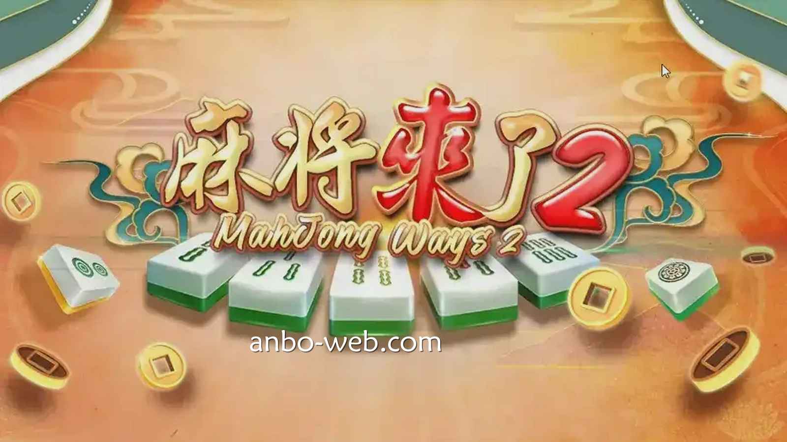 为什么《麻将来了2》成为安博体育许多玩家心目中的长青机种之一？