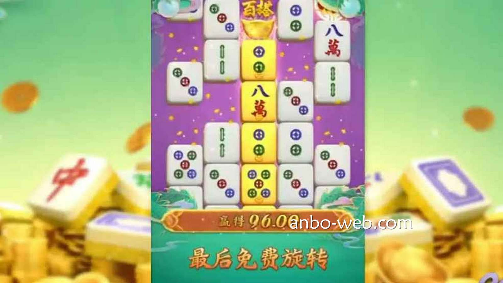 麻将爱好者不要错过，安博电子的《麻将胡了》游戏10万倍奖励