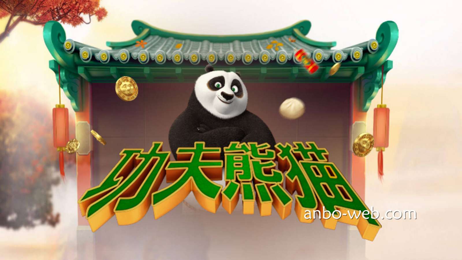 原来《功夫熊猫》不仅有免费旋转，还是款夺宝游戏哦
