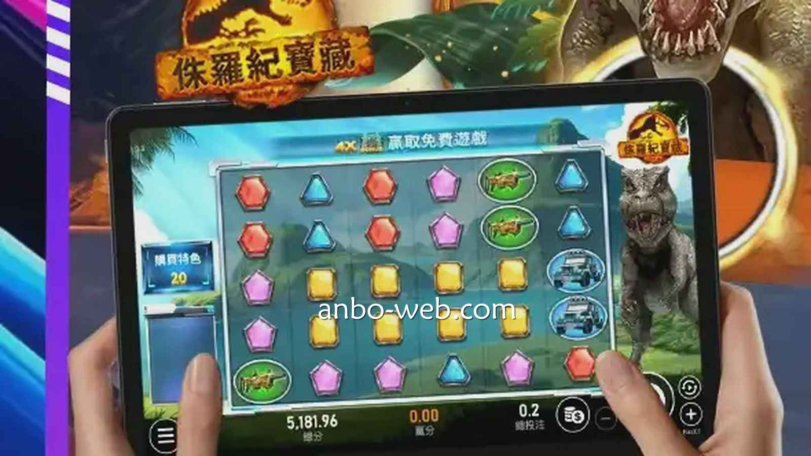 安博体育《侏罗纪宝藏》老虎机，让你抱走51000倍大奖
