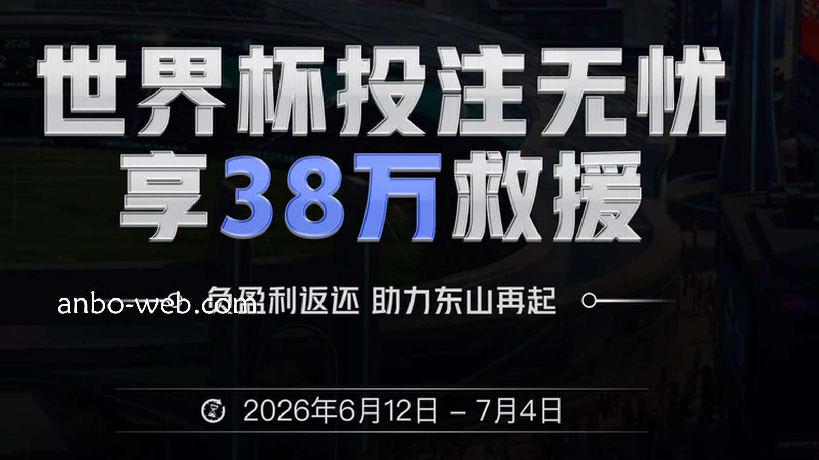 狙击冷门无后顾之忧：安博体育2026世界杯“输值全包赔”红利全攻略