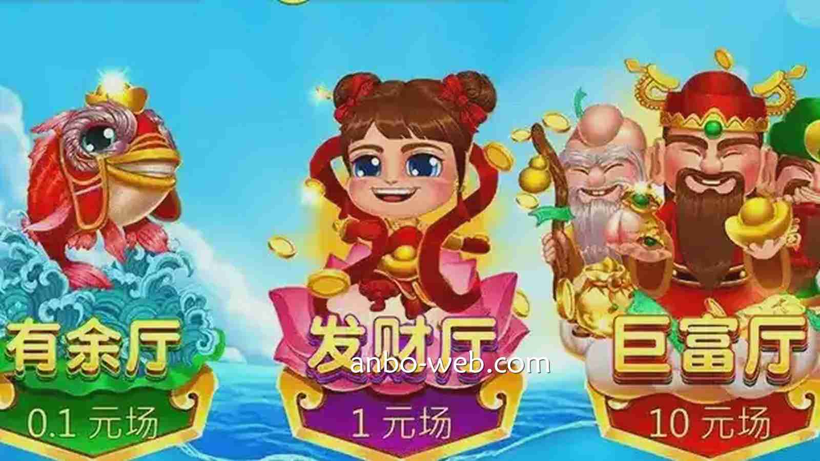《三仙捕鱼》怎么玩？安博体育带你了解福、禄、寿三仙主题神仙