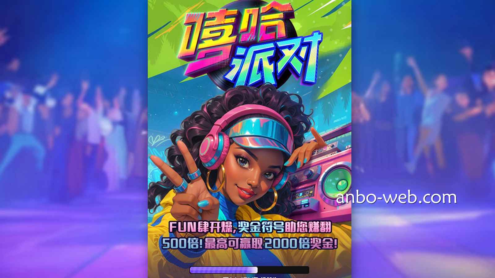 PG电子《嘻哈派对》游戏奖金符号助你赚翻千倍奖金