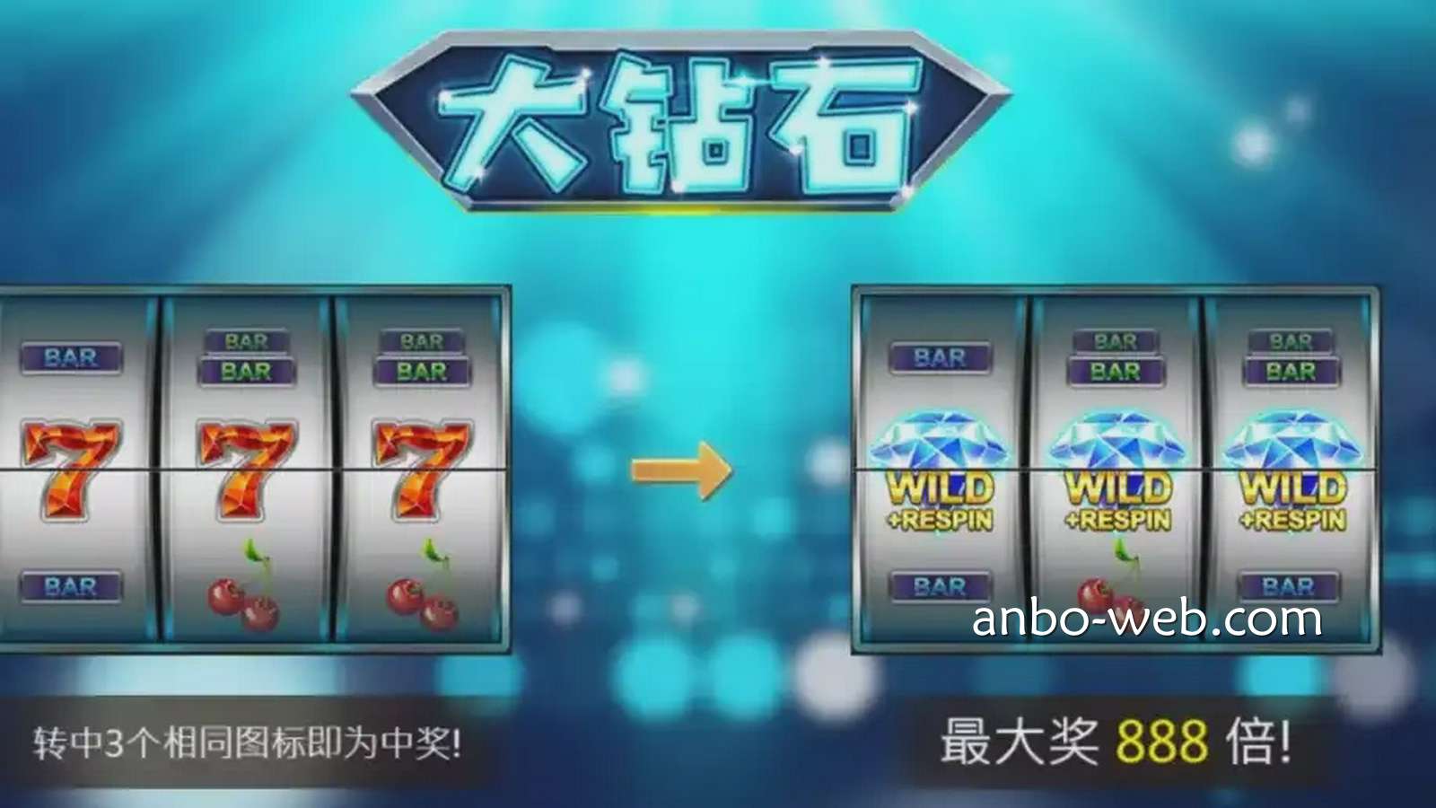 在安博《大钻石》游戏把大奖一次带回家，让你获得最大888倍彩金