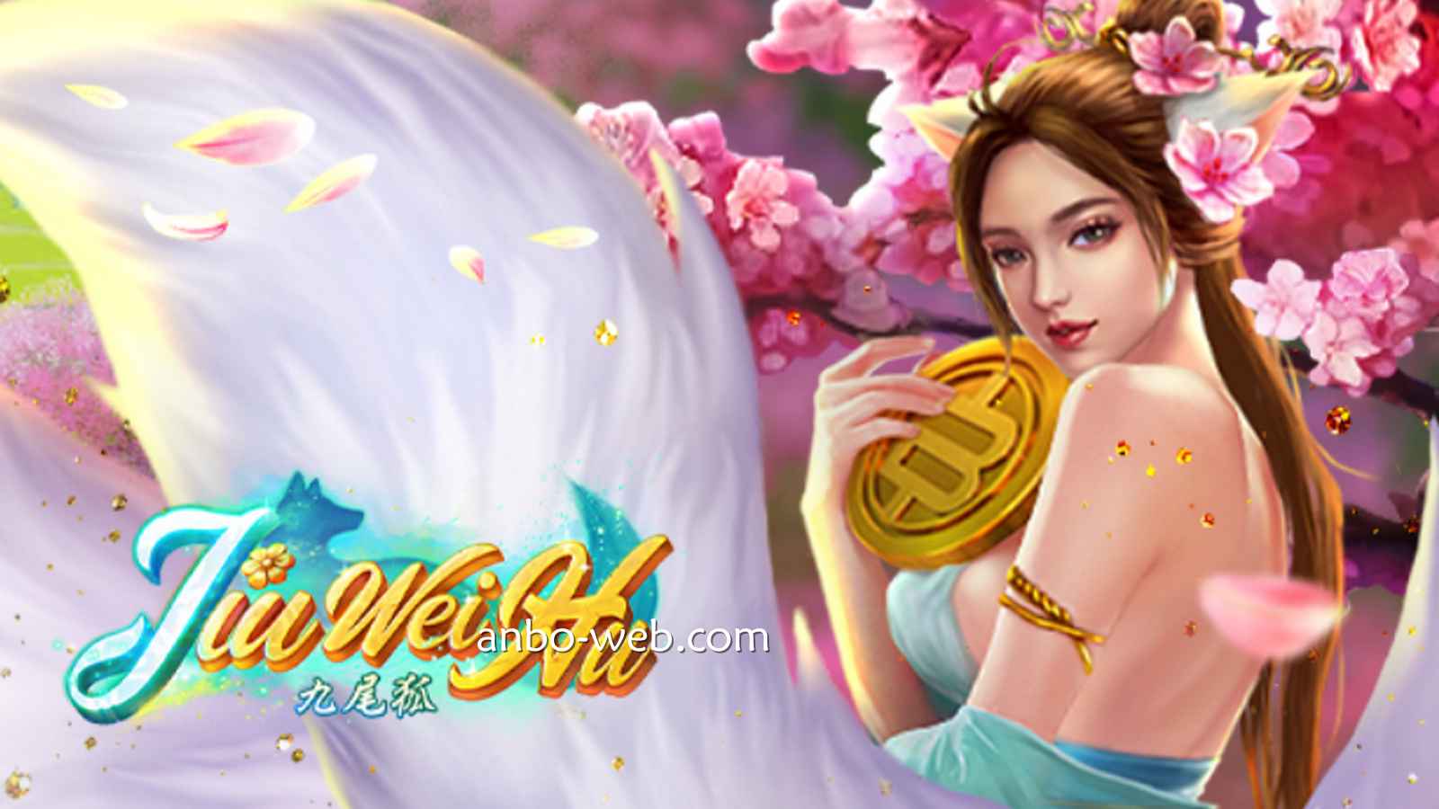 以奇幻狐仙为主题的九尾狐老虎机，高低得玩一玩